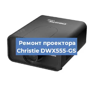 Замена проектора Christie DWX555-GS в Перми